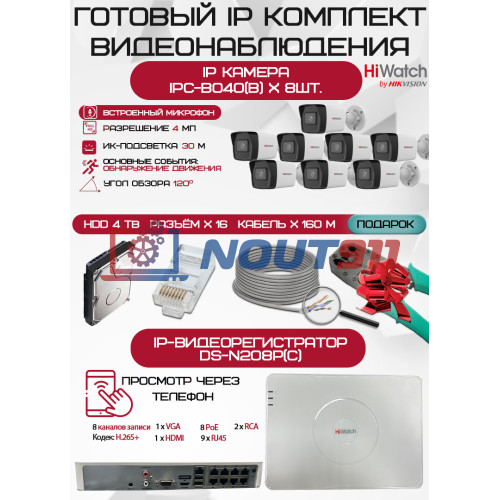 Готовый комплект видеонаблюдения HiWatch на 8 IP камер - 4Мп 1440P (DS-N208P(C) + 8xIPC-B040(B) + 1хHDD Seagate SkyHawk 4ТБ + Кабель UTP U5e-4x2x0.48 Cu indoor - 160м)