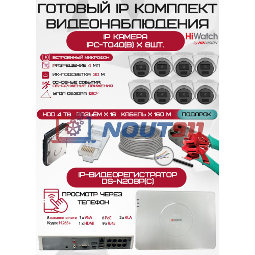 Готовый комплект видеонаблюдения HiWatch на 8 IP камер - 4Мп 1440P (DS-N208P(C) + 8xIPC-T040(B) + 1хHDD Seagate SkyHawk 4ТБ + Кабель UTP U5e-4x2x0.48 Cu indoor - 160м)