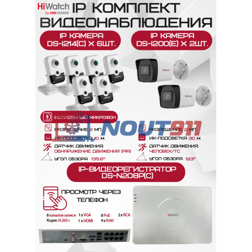 Комплект видеонаблюдения HiWatch на 8 IP камер - 2Мп 1080P (DS-N208P(C) + 2xDS-I200(E) + 6хDS-I214(C))