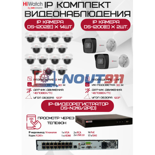 Комплект видеонаблюдения HiWatch на 16 IP камер - 2Мп 1080P (DS-N316/2P(D) + 2xDS-I200(E) + 14хDS-I202(E))
