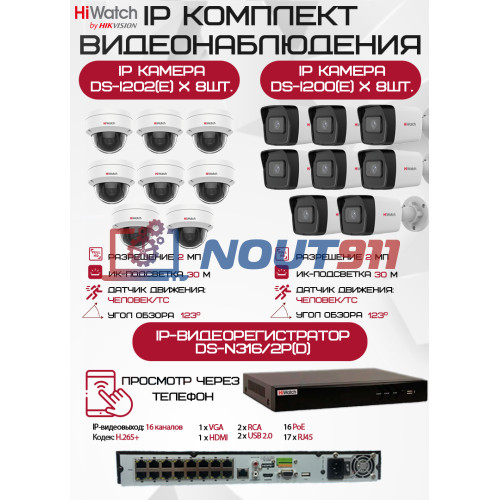 Комплект видеонаблюдения HiWatch на 16 IP камер - 2Мп 1080P (DS-N316/2P(D) + 8xDS-I200(E) + 8хDS-I202(E))