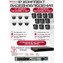 Комплект видеонаблюдения HiWatch на 16 IP камер - 2Мп 1080P (DS-N316/2P(D) + 10xDS-I200(E) + 6хDS-I202(E))