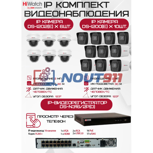 Комплект видеонаблюдения HiWatch на 16 IP камер - 2Мп 1080P (DS-N316/2P(D) + 10xDS-I200(E) + 6хDS-I202(E))