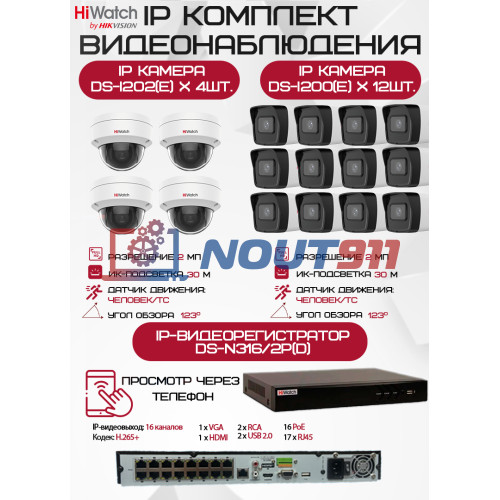 Комплект видеонаблюдения HiWatch на 16 IP камер - 2Мп 1080P (DS-N316/2P(D) + 12xDS-I200(E) + 4хDS-I202(E))