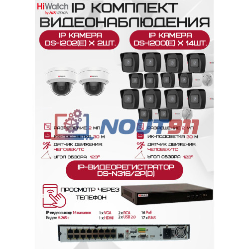 Комплект видеонаблюдения HiWatch на 16 IP камер - 2Мп 1080P (DS-N316/2P(D) + 14xDS-I200(E) + 2хDS-I202(E))