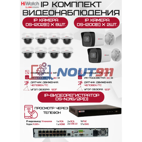 Комплект видеонаблюдения HiWatch на 10 IP камер - 2Мп 1080P (DS-N316/2P(D) + 2xDS-I200(E) + 8хDS-I202(E))