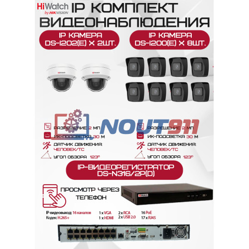 Комплект видеонаблюдения HiWatch на 10 IP камер - 2Мп 1080P (DS-N316/2P(D) + 8xDS-I200(E) + 2хDS-I202(E))