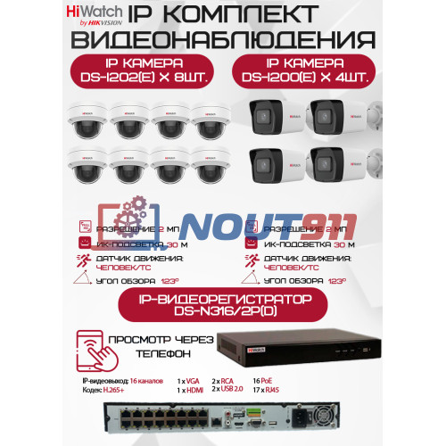 Комплект видеонаблюдения HiWatch на 12 IP камер - 2Мп 1080P (DS-N316/2P(D) + 4xDS-I200(E) + 8хDS-I202(E))