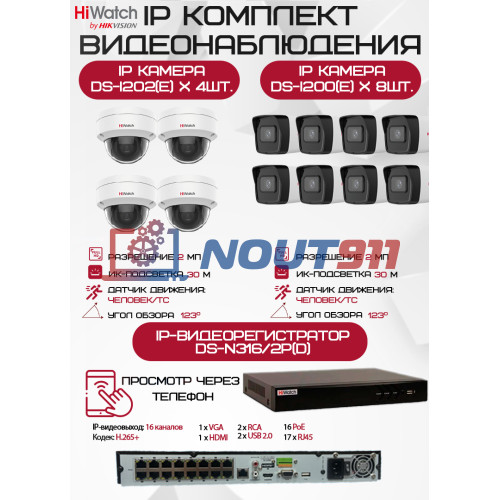 Комплект видеонаблюдения HiWatch на 12 IP камер - 2Мп 1080P (DS-N316/2P(D) + 8xDS-I200(E) + 4хDS-I202(E))