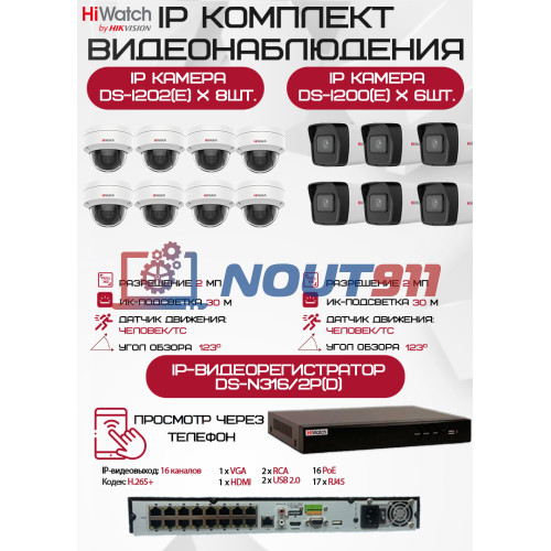 Комплект видеонаблюдения HiWatch на 14 IP камер - 2Мп 1080P (DS-N316/2P(D) + 6xDS-I200(E) + 8хDS-I202(E))