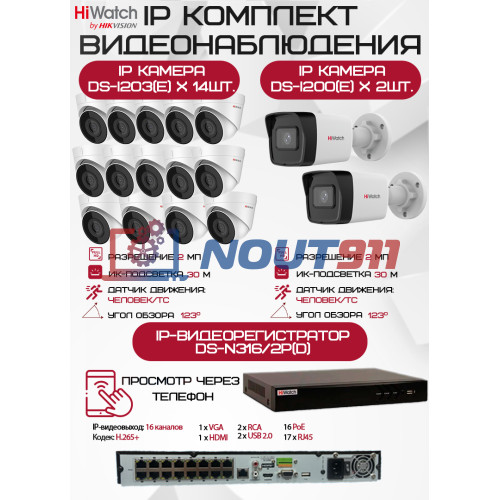 Комплект видеонаблюдения HiWatch на 16 IP камер - 2Мп 1080P (DS-N316/2P(D) + 2xDS-I200(E) + 14хDS-I203(E))