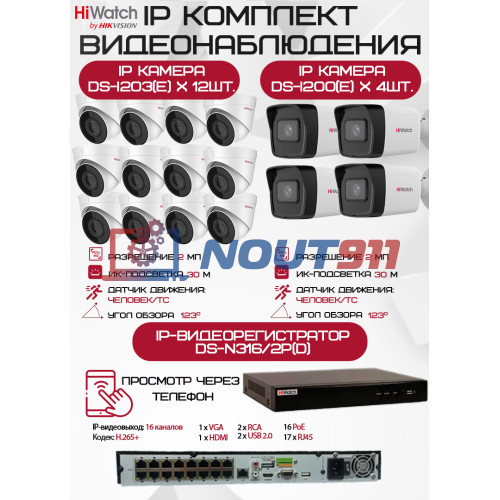 Комплект видеонаблюдения HiWatch на 16 IP камер - 2Мп 1080P (DS-N316/2P(D) + 4xDS-I200(E) + 12хDS-I203(E))