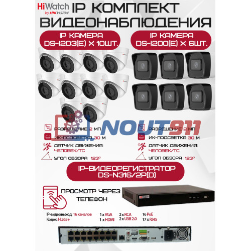 Комплект видеонаблюдения HiWatch на 16 IP камер - 2Мп 1080P (DS-N316/2P(D) + 6xDS-I200(E) + 10хDS-I203(E))
