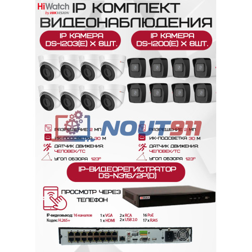 Комплект видеонаблюдения HiWatch на 16 IP камер - 2Мп 1080P (DS-N316/2P(D) + 8xDS-I200(E) + 8хDS-I203(E))