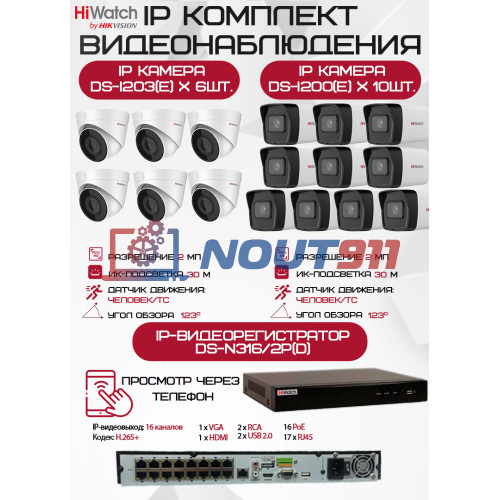 Комплект видеонаблюдения HiWatch на 16 IP камер - 2Мп 1080P (DS-N316/2P(D) + 10xDS-I200(E) + 6хDS-I203(E))