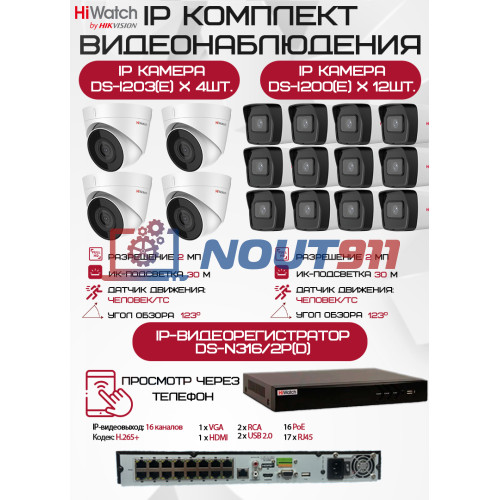 Комплект видеонаблюдения HiWatch на 16 IP камер - 2Мп 1080P (DS-N316/2P(D) + 12xDS-I200(E) + 4хDS-I203(E))