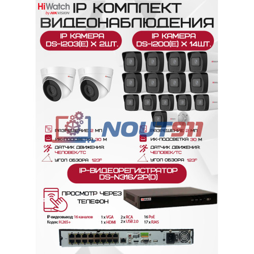 Комплект видеонаблюдения HiWatch на 16 IP камер - 2Мп 1080P (DS-N316/2P(D) + 14xDS-I200(E) + 2хDS-I203(E))
