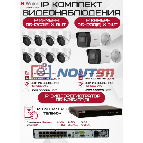 Комплект видеонаблюдения HiWatch на 10 IP камер - 2Мп 1080P (DS-N316/2P(D) + 2xDS-I200(E) + 8хDS-I203(E))
