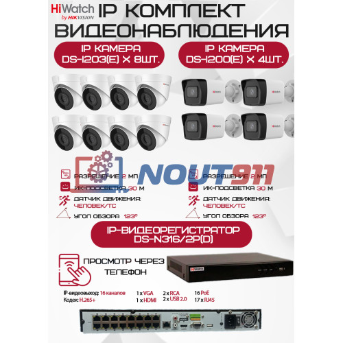 Комплект видеонаблюдения HiWatch на 12 IP камер - 2Мп 1080P (DS-N316/2P(D) + 4xDS-I200(E) + 8хDS-I203(E))
