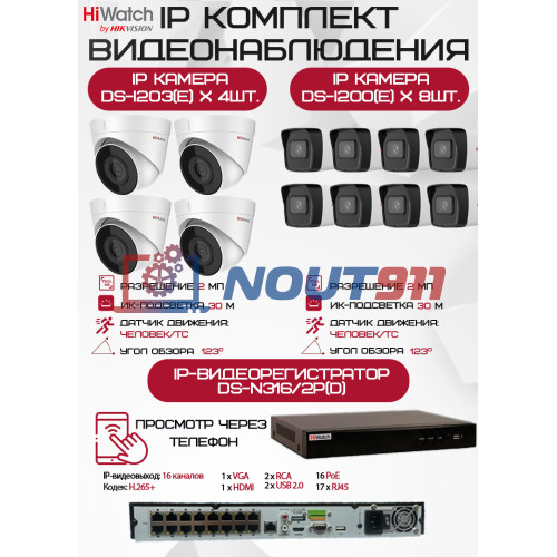 Комплект видеонаблюдения HiWatch на 12 IP камер - 2Мп 1080P (DS-N316/2P(D) + 8xDS-I200(E) + 4хDS-I203(E))
