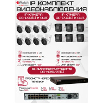 Комплект видеонаблюдения HiWatch на 14 IP камер - 2Мп 1080P (DS-N316/2P(D) + 6xDS-I200(E) + 8хDS-I203(E))