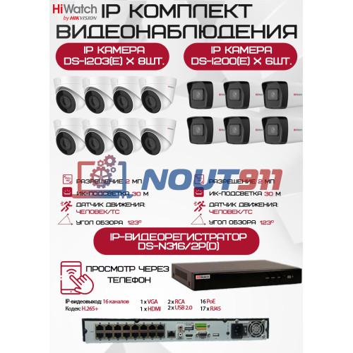 Комплект видеонаблюдения HiWatch на 14 IP камер - 2Мп 1080P (DS-N316/2P(D) + 6xDS-I200(E) + 8хDS-I203(E))