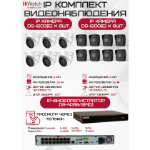 Комплект видеонаблюдения HiWatch на 14 IP камер - 2Мп 1080P (DS-N316/2P(D) + 8xDS-I200(E) + 6хDS-I203(E))