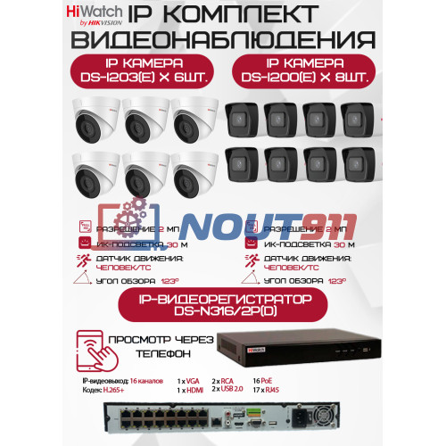 Комплект видеонаблюдения HiWatch на 14 IP камер - 2Мп 1080P (DS-N316/2P(D) + 8xDS-I200(E) + 6хDS-I203(E))