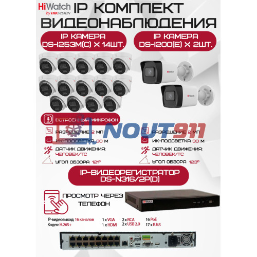 Комплект видеонаблюдения HiWatch на 16 IP камер - 2Мп 1080P (DS-N316/2P(D) + 2xDS-I200(E) + 14хDS-I253M(C))