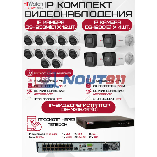 Комплект видеонаблюдения HiWatch на 16 IP камер - 2Мп 1080P (DS-N316/2P(D) + 4xDS-I200(E) + 12хDS-I253M(C))