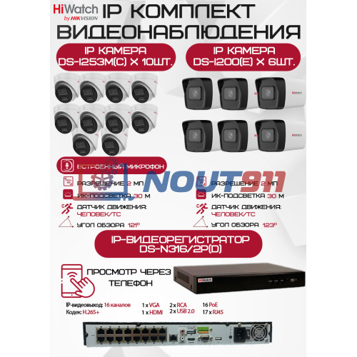 Комплект видеонаблюдения HiWatch на 16 IP камер - 2Мп 1080P (DS-N316/2P(D) + 6xDS-I200(E) + 10хDS-I253M(C))