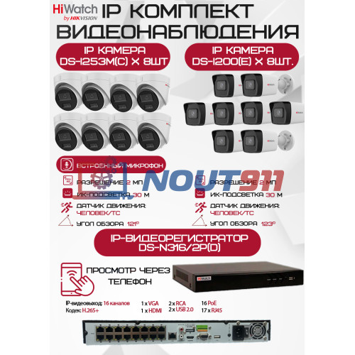 Комплект видеонаблюдения HiWatch на 16 IP камер - 2Мп 1080P (DS-N316/2P(D) + 8xDS-I200(E) + 8хDS-I253M(C))