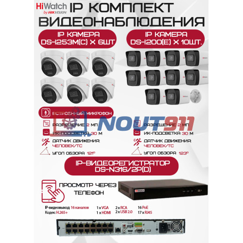 Комплект видеонаблюдения HiWatch на 16 IP камер - 2Мп 1080P (DS-N316/2P(D) + 10xDS-I200(E) + 6хDS-I253M(C))
