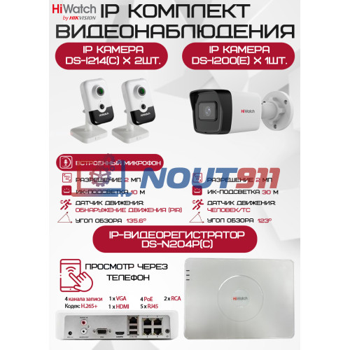 Комплект видеонаблюдения HiWatch на 3 IP камер - 2Мп 1080P (DS-N204P(C) + 1xDS-I200(E) + 2хDS-I214(C))
