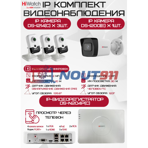 Комплект видеонаблюдения HiWatch на 4 IP камер - 2Мп 1080P (DS-N204P(C) + 1xDS-I200(E) + 3хDS-I214(C))