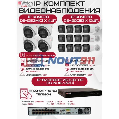 Комплект видеонаблюдения HiWatch на 16 IP камер - 2Мп 1080P (DS-N316/2P(D) + 12xDS-I200(E) + 4хDS-I253M(C))