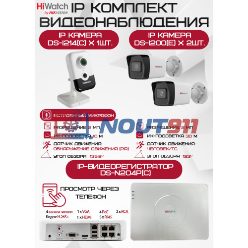 Комплект видеонаблюдения HiWatch на 3 IP камер - 2Мп 1080P (DS-N204P(C) + 2xDS-I200(E) + 1хDS-I214(C))