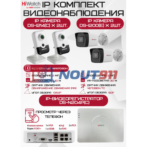 Комплект видеонаблюдения HiWatch на 4 IP камер - 2Мп 1080P (DS-N204P(C) + 2xDS-I200(E) + 2хDS-I214(C))