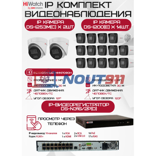 Комплект видеонаблюдения HiWatch на 16 IP камер - 2Мп 1080P (DS-N316/2P(D) + 14xDS-I200(E) + 2хDS-I253M(C))