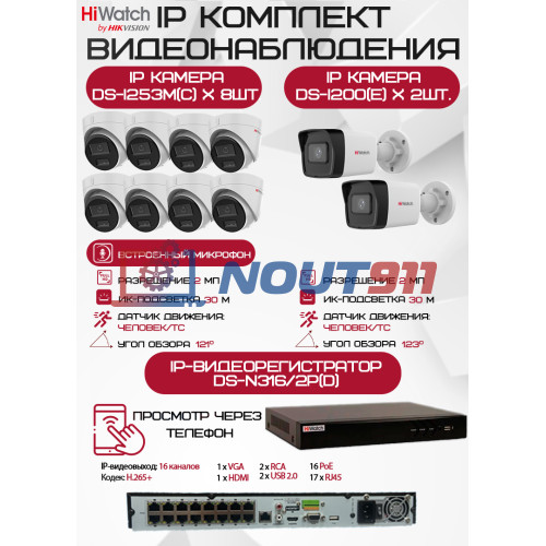 Комплект видеонаблюдения HiWatch на 10 IP камер - 2Мп 1080P (DS-N316/2P(D) + 2xDS-I200(E) + 8хDS-I253M(C))