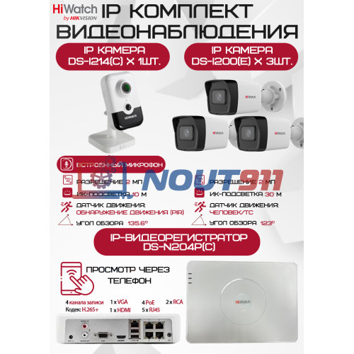 Комплект видеонаблюдения HiWatch на 4 IP камер - 2Мп 1080P (DS-N204P(C) + 3xDS-I200(E) + 1хDS-I214(C))