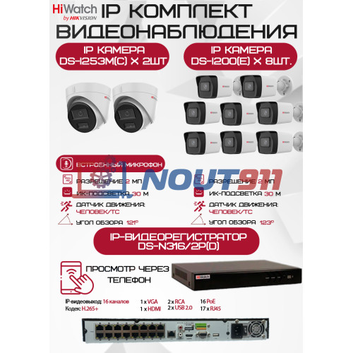 Комплект видеонаблюдения HiWatch на 10 IP камер - 2Мп 1080P (DS-N316/2P(D) + 8xDS-I200(E) + 2хDS-I253M(C))
