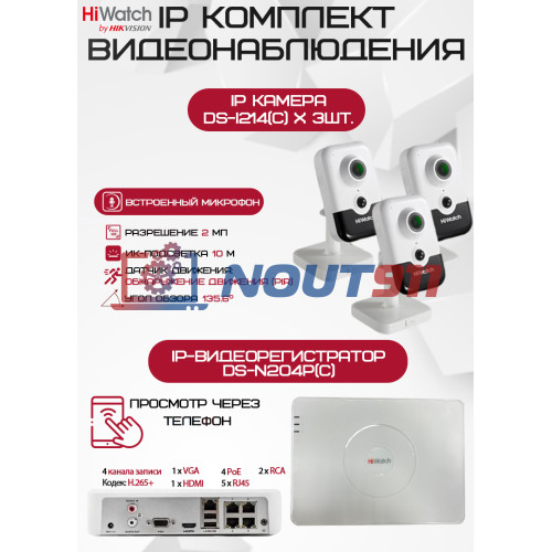 Комплект видеонаблюдения HiWatch на 3 IP камеры - 2Мп 1080P (DS-N204P(C) + 3хDS-I214(C))