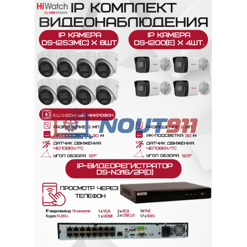 Комплект видеонаблюдения HiWatch на 12 IP камер - 2Мп 1080P (DS-N316/2P(D) + 4xDS-I200(E) + 8хDS-I253M(C))