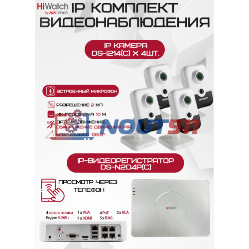 Комплект видеонаблюдения HiWatch на 4 IP камеры - 2Мп 1080P (DS-N204P(C) + 4хDS-I214(C))