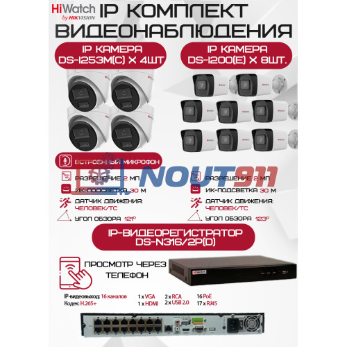 Комплект видеонаблюдения HiWatch на 12 IP камер - 2Мп 1080P (DS-N316/2P(D) + 8xDS-I200(E) + 4хDS-I253M(C))