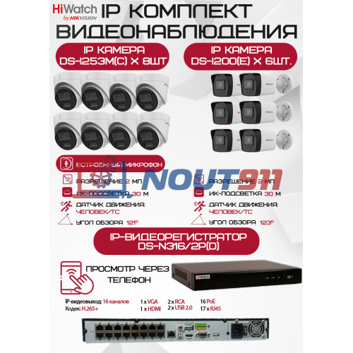 Комплект видеонаблюдения HiWatch на 14 IP камер - 2Мп 1080P (DS-N316/2P(D) + 6xDS-I200(E) + 8хDS-I253M(C))