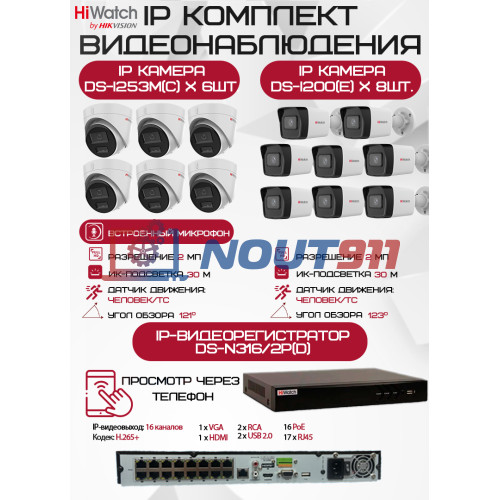 Комплект видеонаблюдения HiWatch на 14 IP камер - 2Мп 1080P (DS-N316/2P(D) + 8xDS-I200(E) + 6хDS-I253M(C))