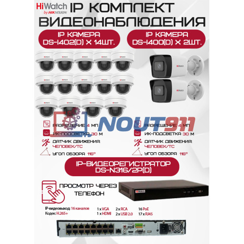 Комплект видеонаблюдения HiWatch на 16 IP камер - 4Мп 1440P (DS-N316/2P(D) + 2xDS-I400(D) + 14хDS-I402(D))