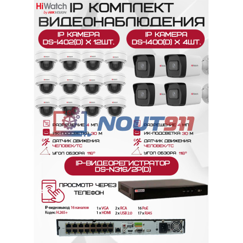 Комплект видеонаблюдения HiWatch на 16 IP камер - 4Мп 1440P (DS-N316/2P(D) + 4xDS-I400(D) + 12хDS-I402(D))